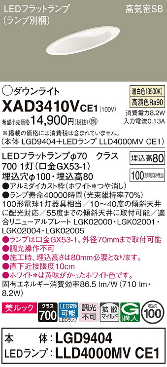 【送料無料】 パナソニック XAD3410VCE1-SF 『LGD9404＋LLD4000MVCE1』（ランプ別梱包） ダウンライト 一般形 【高気密SB形】 自動点灯無し 畳数設定無し LED Ｔ区分 安心メーカー保証