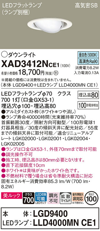 【送料無料】 パナソニック XAD3412NCE1-SF 『LGD9400＋LLD4000MNCE1』（ランプ別梱包） ダウンライト ユニバーサル 【高気密SB形】 自動点灯無し 畳数設定無し LED Ｔ区分 安心メーカー保証