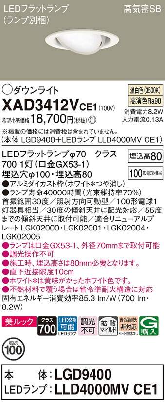 【送料無料】 パナソニック XAD3412VCE1-SF 『LGD9400＋LLD4000MVCE1』（ランプ別梱包） ダウンライト ユニバーサル 【高気密SB形】 自動点灯無し 畳数設定無し LED Ｔ区分 安心メーカー保証