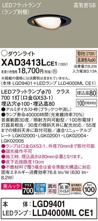 【送料無料】 パナソニック XAD3413LCE1-SF 『LGD9401＋LLD4000MLCE1』（ランプ別梱包） ダウンライト ユニバーサル 【高気密SB形】 自動点灯無し 畳数設定無し LED Ｔ区分 安心メーカー保証