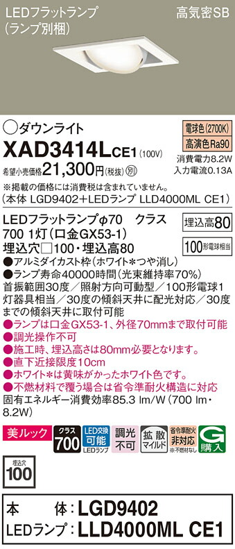 【ご注文合計25,001円以上送料無料】パナソニック XAD3414LCE1 『LGD9402＋LLD4000MLCE1』（ランプ別梱包） ダウンライト ユニバーサル 【高気密SB形】 自動点灯無し 畳数設定無し LED Ｔ区分 安心メーカー保証 実績20年の老舗 安心のメーカー保証