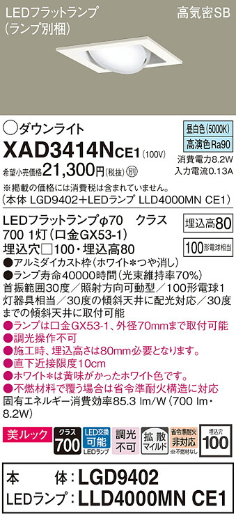 【送料無料】 パナソニック XAD3414NCE1-SF 『LGD9402＋LLD4000MNCE1』（ランプ別梱包） ダウンライト ユニバーサル 【高気密SB形】 自動点灯無し 畳数設定無し LED Ｔ区分 安心メーカー保証