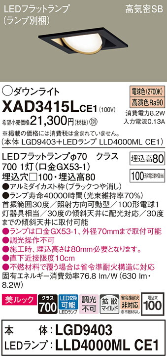 【ご注文合計25,001円以上送料無料】パナソニック XAD3415LCE1 『LGD9403＋LLD4000MLCE1』（ランプ別梱包） ダウンライト ユニバーサル 【高気密SB形】 自動点灯無し 畳数設定無し LED Ｔ区分 安心メーカー保証 実績20年の老舗 安心のメーカー保証