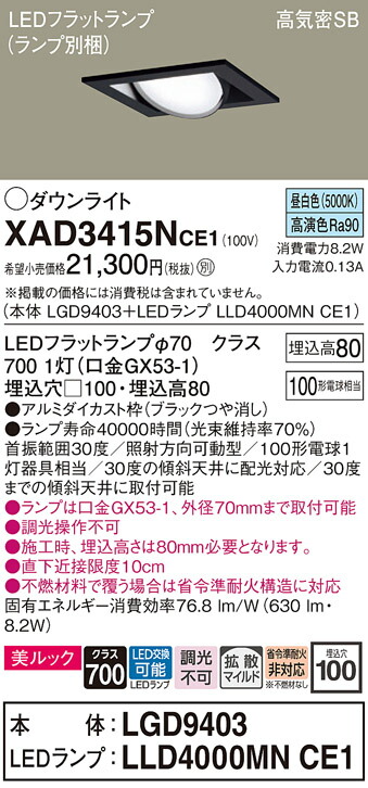 【ご注文合計25,001円以上送料無料】パナソニック XAD3415NCE1 『LGD9403＋LLD4000MNCE1』（ランプ別梱包） ダウンライト ユニバーサル 【高気密SB形】 自動点灯無し 畳数設定無し LED Ｔ区分 安心メーカー保証 実績20年の老舗 安心のメーカー保証