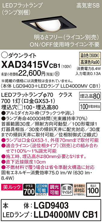 【送料無料】 パナソニック XAD3415VCB1-SF 『LGD9403＋LLD4000MVCB1』（ランプ別梱包） ダウンライト ユニバーサル 【高気密SB形】 自動点灯無し 畳数設定無し LED Ｔ区分 安心メーカー保証