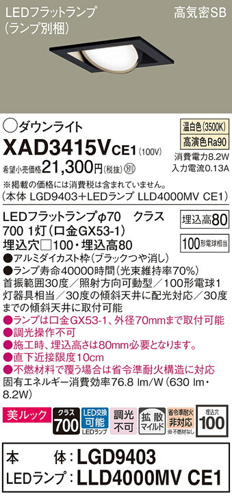 【ご注文合計25,001円以上送料無料】パナソニック XAD3415VCE1 『LGD9403＋LLD4000MVCE1』（ランプ別梱包） ダウンライト ユニバーサル 【高気密SB形】 自動点灯無し 畳数設定無し LED Ｔ区分 安心メーカー保証 実績20年の老舗 安心のメーカー保証