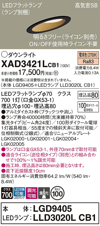 【送料無料】 パナソニック XAD3421LCB1-SF 『LGD9405＋LLD3020LCB1』（ランプ別梱包） ダウンライト 一般形 【高気密SB形】 自動点灯無し 畳数設定無し LED Ｔ区分 安心メーカー保証