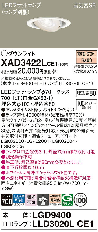【ご注文合計25,001円以上送料無料】パナソニック XAD3422LCE1 『LGD9400＋LLD3020LCE1』（ランプ別梱包） ダウンライト ユニバーサル 【高気密SB形】 自動点灯無し 畳数設定無し LED Ｔ区分 安心メーカー保証 実績20年の老舗 安心のメーカー保証