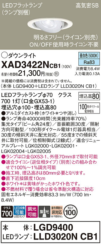 【ご注文合計25,001円以上送料無料】パナソニック XAD3422NCB1 『LGD9400＋LLD3020NCB1』（ランプ別梱包） ダウンライト ユニバーサル 【高気密SB形】 自動点灯無し 畳数設定無し LED Ｔ区分 安心メーカー保証 実績20年の老舗 安心のメーカー保証