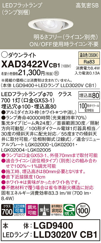 【ご注文合計25,001円以上送料無料】パナソニック XAD3422VCB1 『LGD9400＋LLD3020VCB1』（ランプ別梱包） ダウンライト ユニバーサル 【高気密SB形】 自動点灯無し 畳数設定無し LED Ｔ区分 安心メーカー保証 実績20年の老舗 安心のメーカー保証