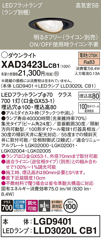 【送料無料】 パナソニック XAD3423LCB1-SF 『LGD9401＋LLD3020LCB1』（ランプ別梱包） ダウンライト ユニバーサル 【高気密SB形】 自動点灯無し 畳数設定無し LED Ｔ区分 安心メーカー保証