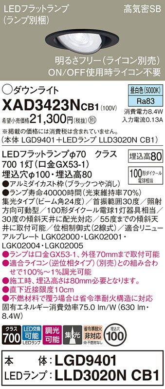 【ご注文合計25,001円以上送料無料】パナソニック XAD3423NCB1 『LGD9401＋LLD3020NCB1』（ランプ別梱包） ダウンライト ユニバーサル 【高気密SB形】 自動点灯無し 畳数設定無し LED Ｔ区分 安心メーカー保証 実績20年の老舗 安心のメーカー保証