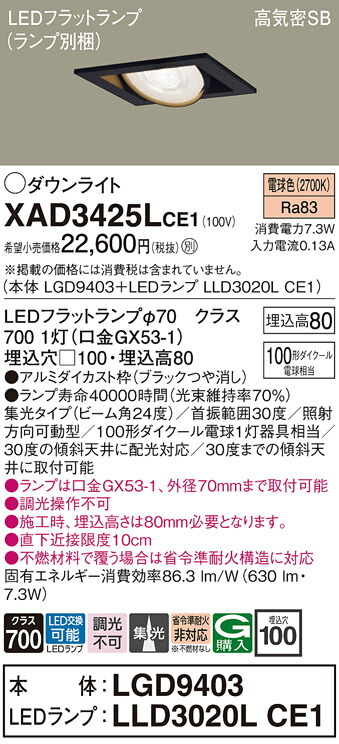 【送料無料】 パナソニック XAD3425LCE1-SF 『LGD9403＋LLD3020LCE1』（ランプ別梱包） ダウンライト ユニバーサル 【高気密SB形】 自動点灯無し 畳数設定無し LED Ｔ区分 安心メーカー保証