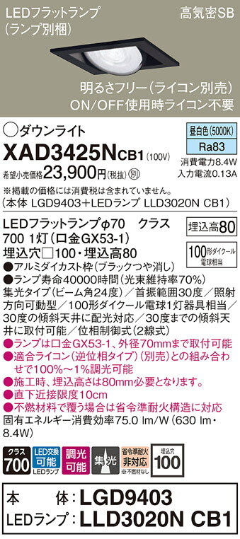 【ご注文合計25,001円以上送料無料】パナソニック XAD3425NCB1 『LGD9403＋LLD3020NCB1』（ランプ別梱包） ダウンライト ユニバーサル 【高気密SB形】 自動点灯無し 畳数設定無し LED Ｔ区分 安心メーカー保証 実績20年の老舗 安心のメーカー保証