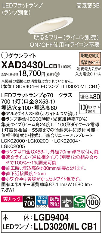 【送料無料】 パナソニック XAD3430LCB1-SF 『LGD9404＋LLD3020MLCB1』（ランプ別梱包） ダウンライト 一般形 【高気密SB形】 自動点灯無し 畳数設定無し LED Ｔ区分 安心メーカー保証