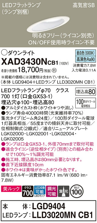 【送料無料】 パナソニック XAD3430NCB1-SF 『LGD9404＋LLD3020MNCB1』（ランプ別梱包） ダウンライト 一般形 【高気密SB形】 自動点灯無し 畳数設定無し LED Ｔ区分 安心メーカー保証