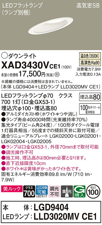 【送料無料】 パナソニック XAD3430VCE1-SF 『LGD9404＋LLD3020MVCE1』（ランプ別梱包） ダウンライト 一般形 【高気密SB形】 自動点灯無し 畳数設定無し LED Ｔ区分 安心メーカー保証 6,342円