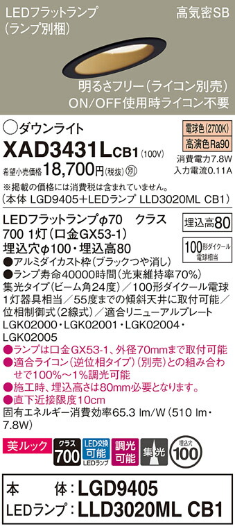 【送料無料】 パナソニック XAD3431LCB1-SF 『LGD9405＋LLD3020MLCB1』（ランプ別梱包） ダウンライト 一般形 【高気密SB形】 自動点灯無し 畳数設定無し LED Ｔ区分 安心メーカー保証