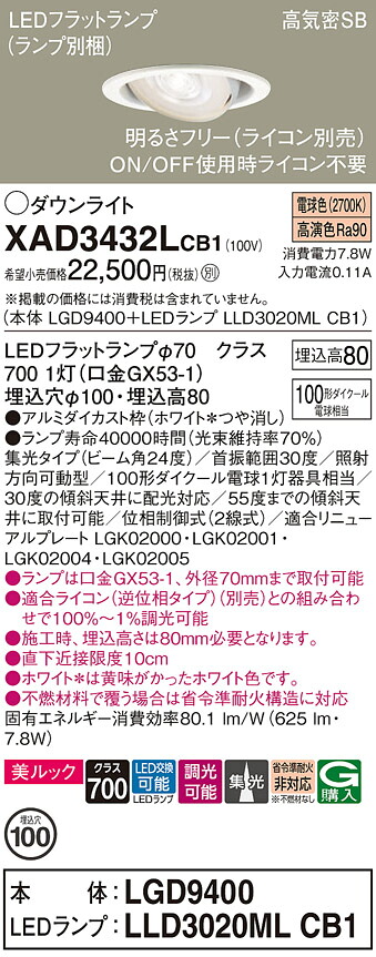 【送料無料】 パナソニック XAD3432LCB1-SF 『LGD9400＋LLD3020MLCB1』（ランプ別梱包） ダウンライト ユニバーサル 【高気密SB形】 自動点灯無し 畳数設定無し LED Ｔ区分 安心メーカー保証