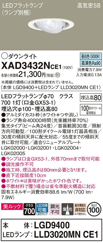 【ご注文合計25,001円以上送料無料】パナソニック XAD3432NCE1 『LGD9400＋LLD3020MNCE1』（ランプ別梱包） ダウンライト ユニバーサル 【高気密SB形】 自動点灯無し 畳数設定無し LED Ｔ区分 安心メーカー保証 実績20年の老舗 安心のメーカー保証