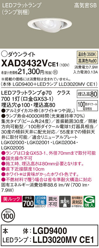 【ご注文合計25,001円以上送料無料】パナソニック XAD3432VCE1 『LGD9400＋LLD3020MVCE1』（ランプ別梱包） ダウンライト ユニバーサル 【高気密SB形】 自動点灯無し 畳数設定無し LED Ｔ区分 安心メーカー保証 実績20年の老舗 安心のメーカー保証