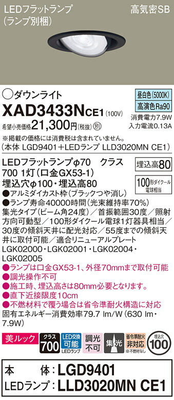 【ご注文合計25,001円以上送料無料】パナソニック XAD3433NCE1 『LGD9401＋LLD3020MNCE1』（ランプ別梱包） ダウンライト ユニバーサル 【高気密SB形】 自動点灯無し 畳数設定無し LED Ｔ区分 安心メーカー保証 実績20年の老舗 安心のメーカー保証
