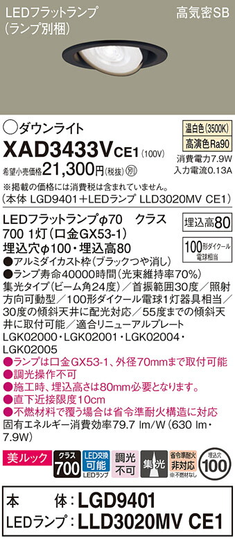 【ご注文合計25,001円以上送料無料】パナソニック XAD3433VCE1 『LGD9401＋LLD3020MVCE1』（ランプ別梱包） ダウンライト ユニバーサル 【高気密SB形】 自動点灯無し 畳数設定無し LED Ｔ区分 安心メーカー保証 実績20年の老舗 安心のメーカー保証