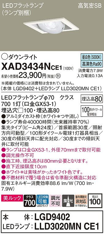 【ご注文合計25,001円以上送料無料】パナソニック XAD3434NCE1 『LGD9402＋LLD3020MNCE1』（ランプ別梱包） ダウンライト ユニバーサル 【高気密SB形】 自動点灯無し 畳数設定無し LED Ｔ区分 安心メーカー保証 実績20年の老舗 安心のメーカー保証