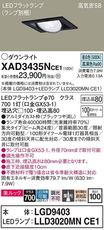 【送料無料】 パナソニック XAD3435NCE1-SF 『LGD9403＋LLD3020MNCE1』（ランプ別梱包） ダウンライト ユニバーサル 【高気密SB形】 自動点灯無し 畳数設定無し LED Ｔ区分 安心メーカー保証｜照明器具専門店　灯の広場 7,260円