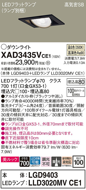 【ご注文合計25,001円以上送料無料】パナソニック XAD3435VCE1 『LGD9403＋LLD3020MVCE1』（ランプ別梱包） ダウンライト ユニバーサル 【高気密SB形】 自動点灯無し 畳数設定無し LED Ｔ区分 安心メーカー保証 実績20年の老舗 安心のメーカー保証