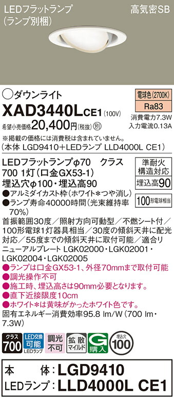 【ご注文合計25,001円以上送料無料】パナソニック XAD3440LCE1 『LGD9410＋LLD4000LCE1』（ランプ別梱包） ダウンライト 【高気密SB形】 畳数設定無し LED Ｔ区分 安心メーカー保証 実績20年の老舗 安心のメーカー保証