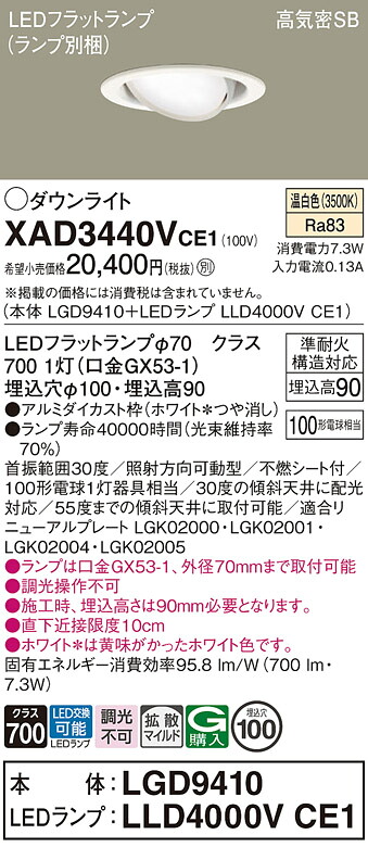 【貨物輸送無料】 パナソニック XAD3440VCE1-空想科学小説 『LGD9410＋LLD4000VCE1』（照明ランプ別荷造り） 落ち込むともし火 【高気密SB形】 畳数築き上げる絶無 LED Ｔカテゴリー化 楽になること製造業者引きうける インテリア・寝具・収納-ダウンライト