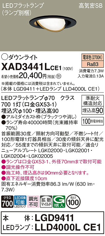 【送料無料】 パナソニック XAD3441LCE1-SF 『LGD9411＋LLD4000LCE1』（ランプ別梱包） ダウンライト 【高気密SB形】 畳数設定無し LED Ｔ区分 安心メーカー保証｜照明器具専門店　灯の広場