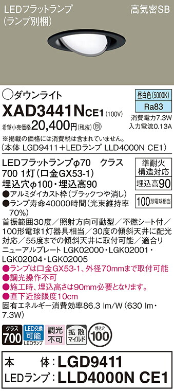 【ご注文合計25,001円以上送料無料】パナソニック XAD3441NCE1 『LGD9411＋LLD4000NCE1』（ランプ別梱包） ダウンライト 【高気密SB形】 畳数設定無し LED Ｔ区分 安心メーカー保証 実績20年の老舗 安心のメーカー保証