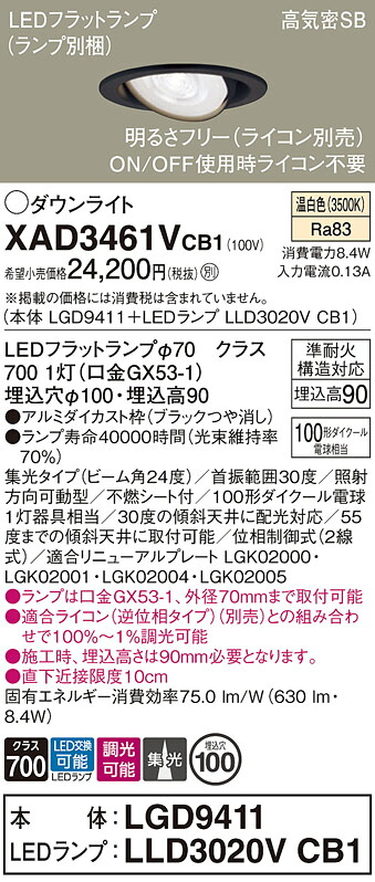 【ご注文合計25,001円以上送料無料】パナソニック XAD3461VCB1 『LGD9411＋LLD3020VCB1』（ランプ別梱包） ダウンライト 【高気密SB形】 畳数設定無し LED Ｔ区分 安心メーカー保証 実績20年の老舗 安心のメーカー保証