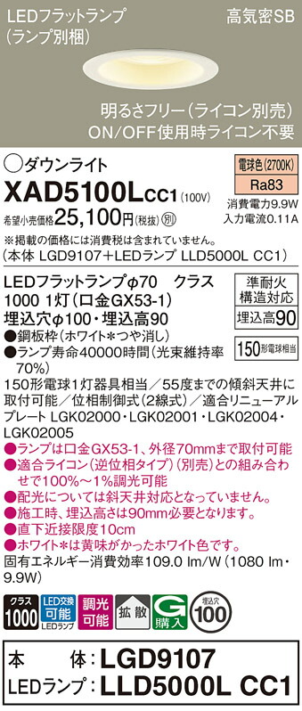 【ご注文合計25,001円以上送料無料】パナソニック XAD5100LCC1 『LGD9107＋LLD5000LCC1』（ランプ別梱包） ダウンライト 【高気密SB形】 畳数設定無し LED Ｔ区分 安心メーカー保証