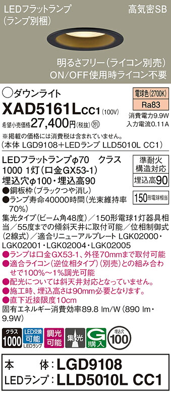 【送料無料】 パナソニック XAD5161LCC1-SF 『LGD9108＋LLD5010LCC1』（ランプ別梱包） ダウンライト 【高気密SB形】 畳数設定無し LED Ｔ区分 安心メーカー保証