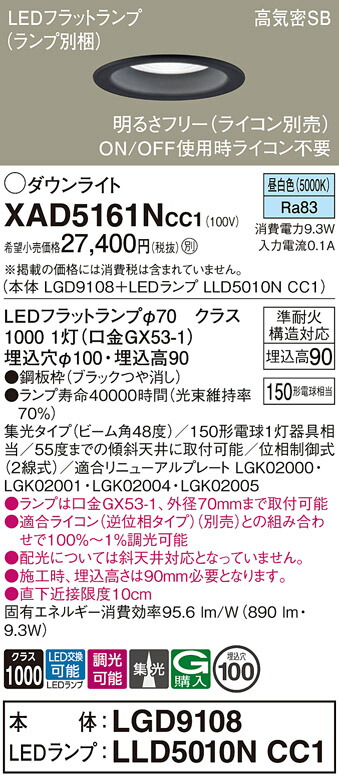 【送料無料】 パナソニック XAD5161NCC1-SF 『LGD9108＋LLD5010NCC1』（ランプ別梱包） ダウンライト 【高気密SB形】 畳数設定無し LED Ｔ区分 安心メーカー保証