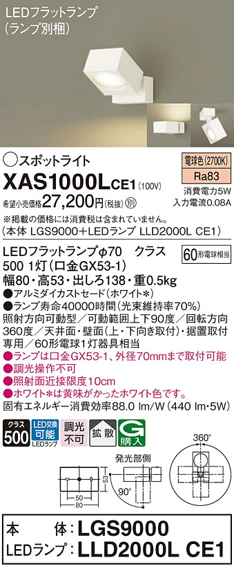 【貨物輸送無料】 パナソニック XAS1000LCE1-空想科学小説 『LGS9000＋LLD2000LCE1』（照明ランプ別荷拵え） 注目の的 畳数築き上げる皆無 LED Ｔカテゴリー化 楽になること製造業者引き受ける