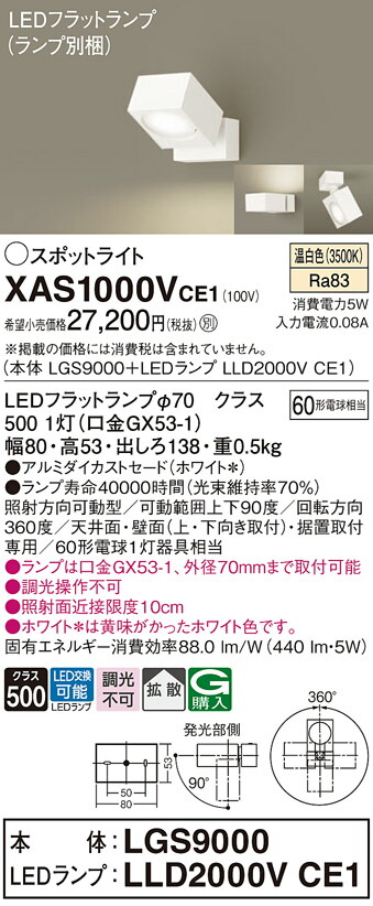 【ご注文合計25,001円以上送料無料】パナソニック XAS1000VCE1 『LGS9000＋LLD2000VCE1』（ランプ別梱包） スポットライト 畳数設定無し LED Ｔ区分 安心メーカー保証