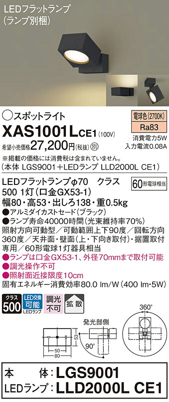 【貨物輸送無料】 パナソニック XAS1001LCE1-空想科学小説 『LGS9001＋LLD2000LCE1』（照明ランプ別荷拵え） 注目の的 畳数築き上げる皆無 LED Ｔカテゴリー化 楽になること製造業者引き受ける
