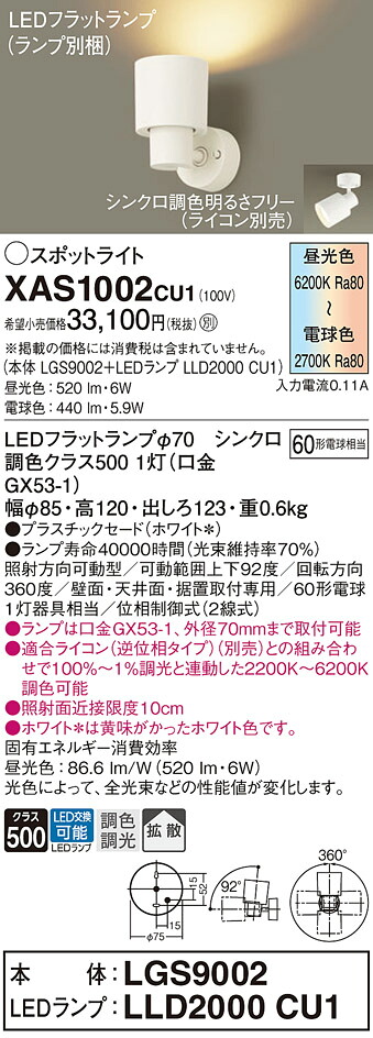【貨物輸送無料】 パナソニック XAS1002CU1-空想科学小説 『LGS9002＋LLD2000CU1』（照明ランプ別荷拵え） 注目の的 畳数築き上げる皆無 LED Ｔカテゴリー化 楽になること製造業者引き受ける