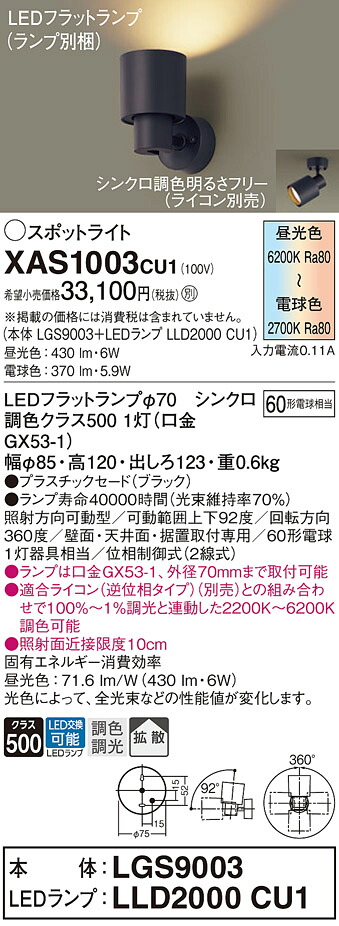 【貨物輸送無料】 パナソニック XAS1003CU1-空想科学小説 『LGS9003＋LLD2000CU1』（照明ランプ別荷拵え） 注目の的 畳数築き上げる皆無 LED Ｔカテゴリー化 楽になること製造業者引き受ける