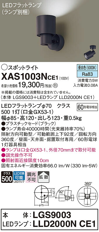 【貨物輸送無料】 パナソニック XAS1003NCE1-空想科学小説 『LGS9003＋LLD2000NCE1』（照明ランプ別荷拵え） 注目の的 畳数備え付ける皆無 LED Ｔカテゴリー化 安全性のある製造会社引き請ける