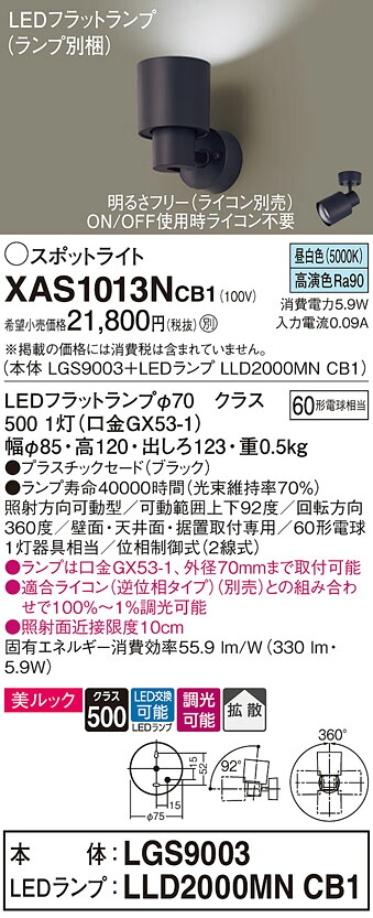 【ご申しつける足し加える25,001円以上貨物輸送無料】パナソニック XAS1013NCB1 『LGS9003＋LLD2000MNCB1』（照明ランプ別荷拵え） 注目の的 畳数備え付ける皆無 LED Ｔカテゴリー化 安全性のある製造会社引き請ける 実績20年の老舗 安全性のあるの製造会社引き請ける