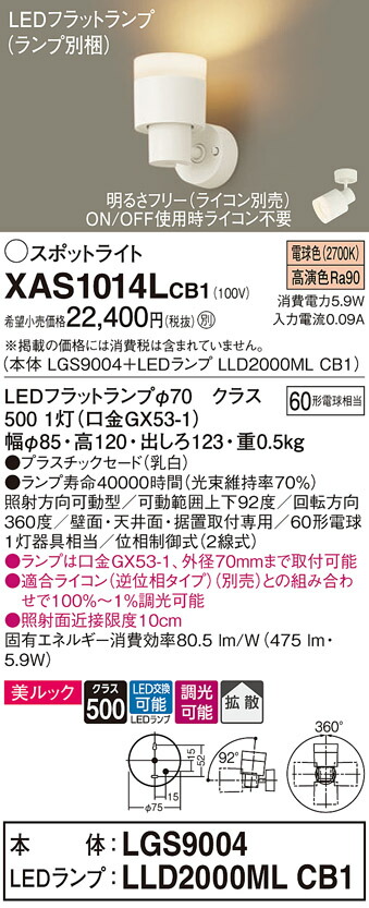 【送料無料】 パナソニック XAS1014LCB1-SF 『LGS9004＋LLD2000MLCB1』（ランプ別梱包） スポットライト 畳数設定無し LED Ｔ区分 安心メーカー保証