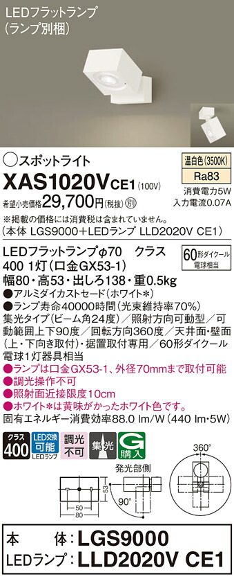 【送料無料】 パナソニック XAS1020VCE1-SF 『LGS9000＋LLD2020VCE1』（ランプ別梱包） スポットライト 畳数設定無し LED Ｔ区分 安心メーカー保証