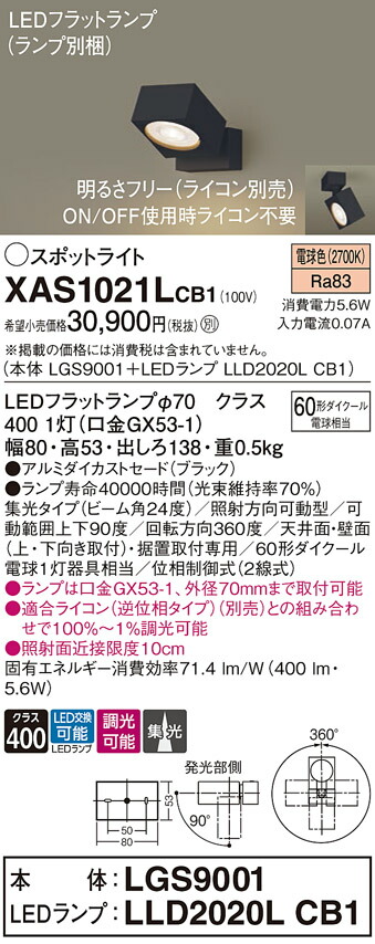 【貨物輸送無料】 パナソニック XAS1021LCB1-空想科学小説 『LGS9001＋LLD2020LCB1』（照明ランプ別荷拵え） 注目の的 畳数築き上げる皆無 LED Ｔカテゴリー化 楽になること製造業者引き受ける