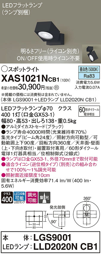 【貨物輸送無料】 パナソニック XAS1021NCB1-空想科学小説 『LGS9001＋LLD2020NCB1』（照明ランプ別荷拵え） 注目の的 畳数築き上げる皆無 LED Ｔカテゴリー化 楽になること製造業者引き受ける