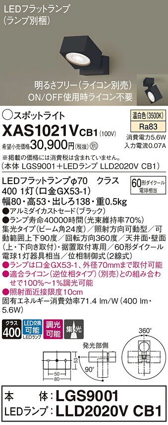 【貨物輸送無料】 パナソニック XAS1021VCB1-空想科学小説 『LGS9001＋LLD2020VCB1』（照明ランプ別荷拵え） 注目の的 畳数築き上げる皆無 LED Ｔカテゴリー化 楽になること製造業者引き受ける